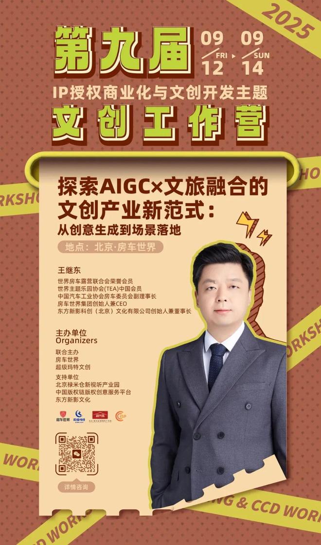 -变现闭环！AIGC时代文旅IP开发生态课新葡京火热报名中！6大模块破解内容-授权(图4)