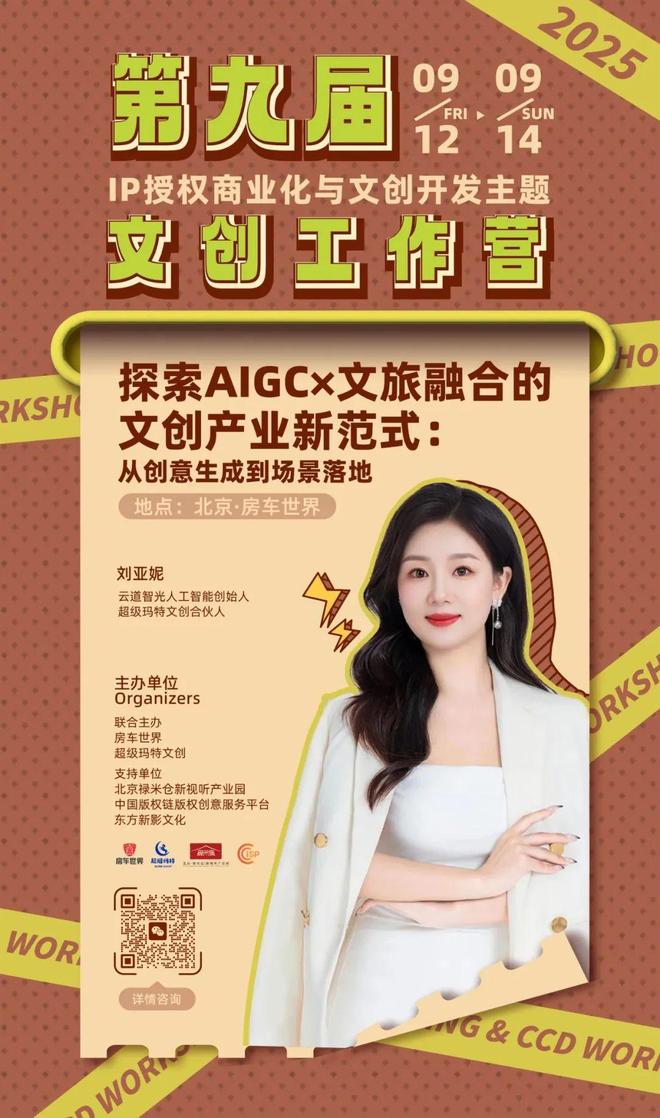 -变现闭环！AIGC时代文旅IP开发生态课新葡京火热报名中！6大模块破解内容-授权(图2)