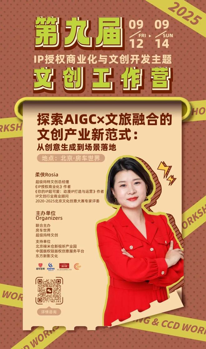 -变现闭环！AIGC时代文旅IP开发生态课新葡京火热报名中！6大模块破解内容-授权(图3)