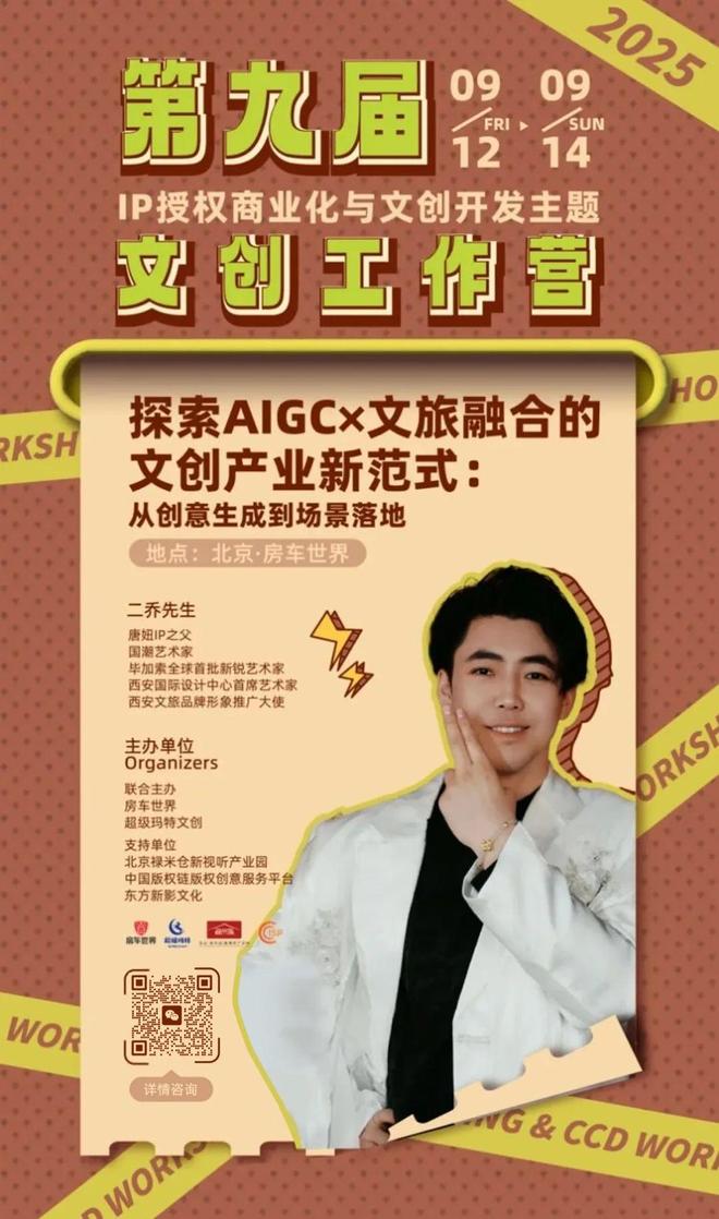 -变现闭环！AIGC时代文旅IP开发生态课新葡京火热报名中！6大模块破解内容-授权(图10)