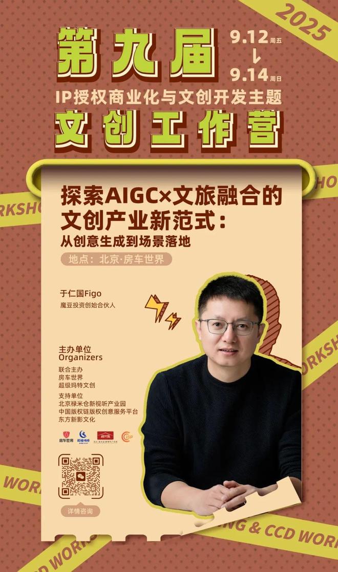 -变现闭环！AIGC时代文旅IP开发生态课新葡京火热报名中！6大模块破解内容-授权(图8)