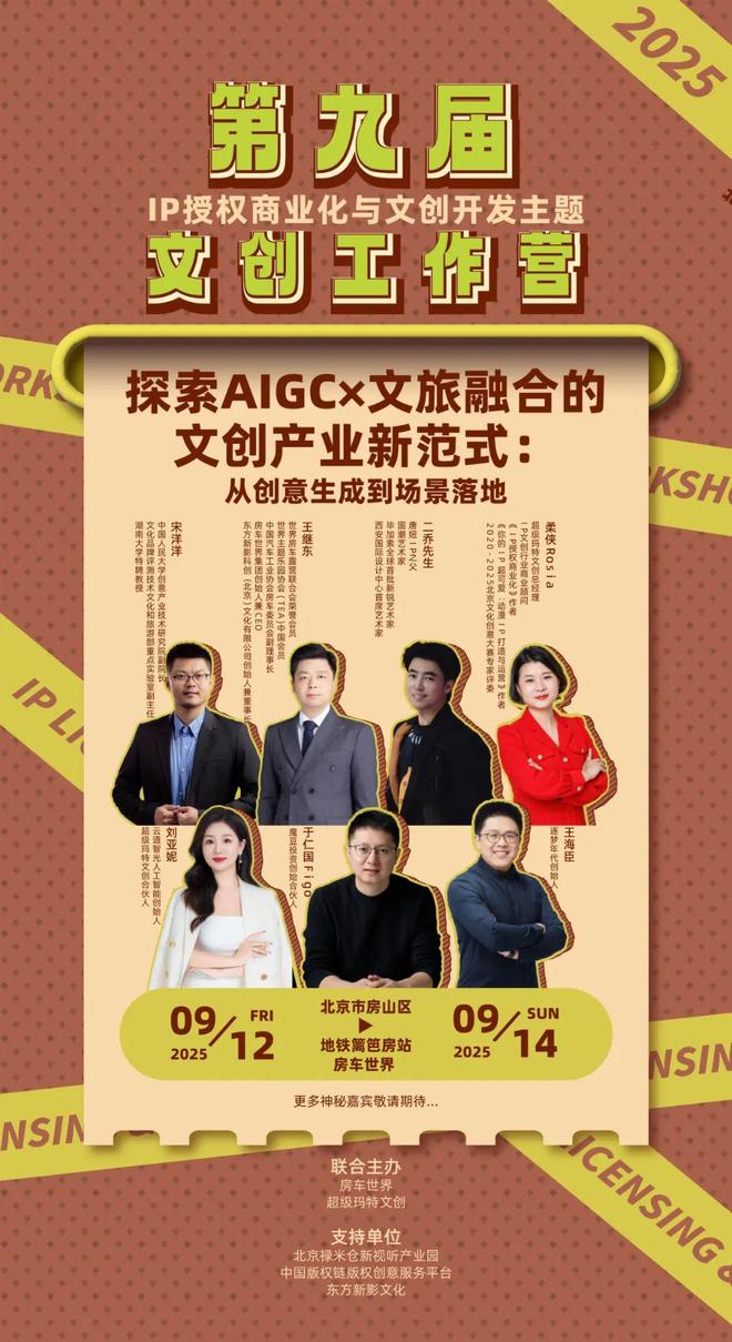 -变现闭环！AIGC时代文旅IP开发生态课新葡京火热报名中！6大模块破解内容-授权(图5)